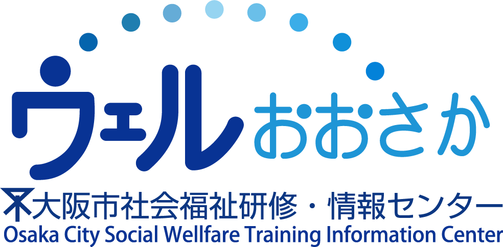 ウェルおおさか 大阪市社会福祉研修・情報センター
