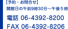 お問合せ 電話 06-4392-8200 FAX 06-4392-8206
