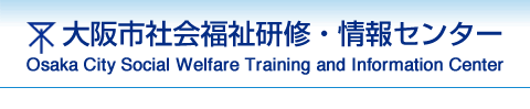 大阪市社会福祉研修・情報センター